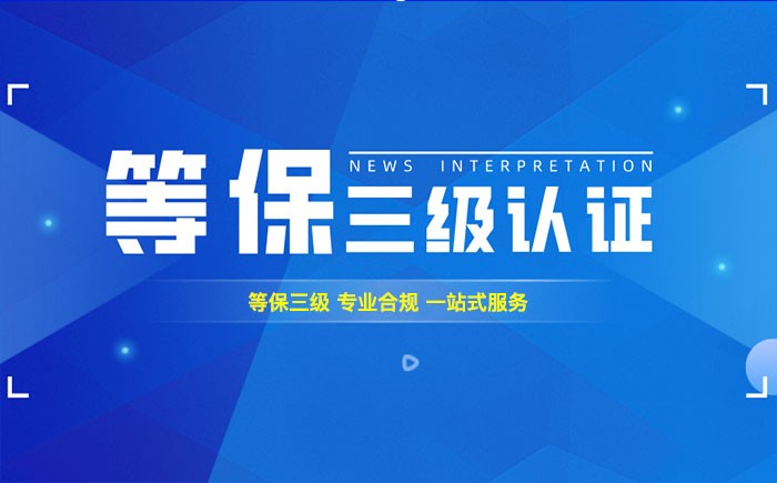 三级等保测评是什么？景德镇企业如何顺利通过等级保护三级测评？